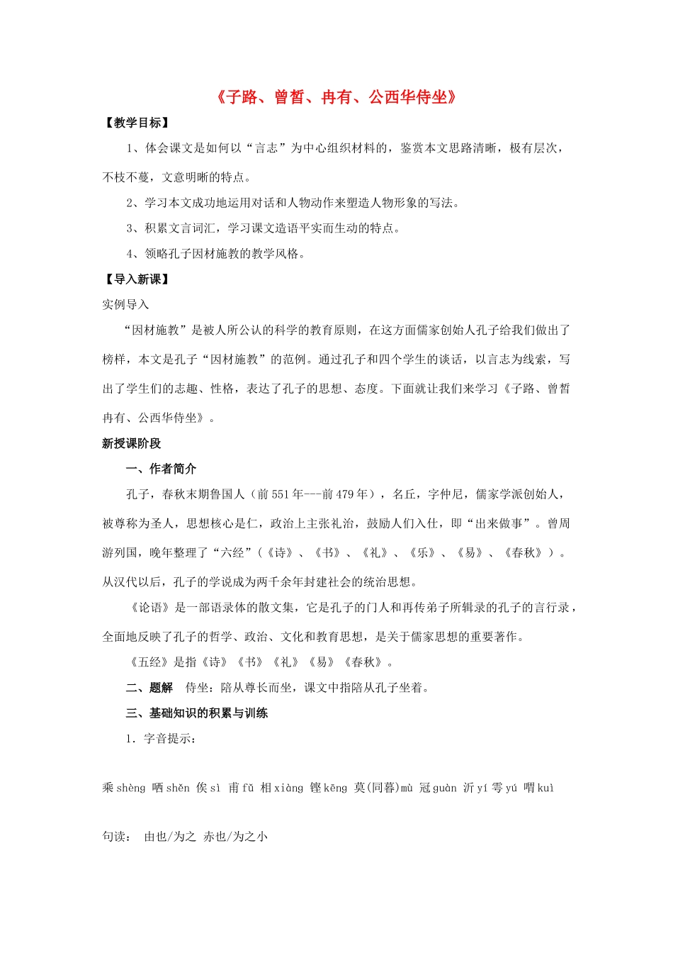 高中语文 第六单元《子路、曾皙、冉有、公西华侍坐》教案 新人教版选修《中国古代诗歌散文欣赏》-新人教版高二《中国古代诗歌散文欣赏》语文教案_第1页