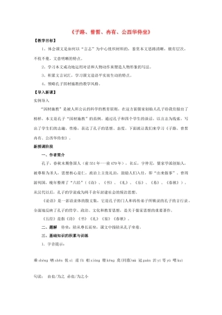 高中语文 第六单元《子路、曾皙、冉有、公西华侍坐》教案 新人教版选修《中国古代诗歌散文欣赏》-新人教版高二《中国古代诗歌散文欣赏》语文教案