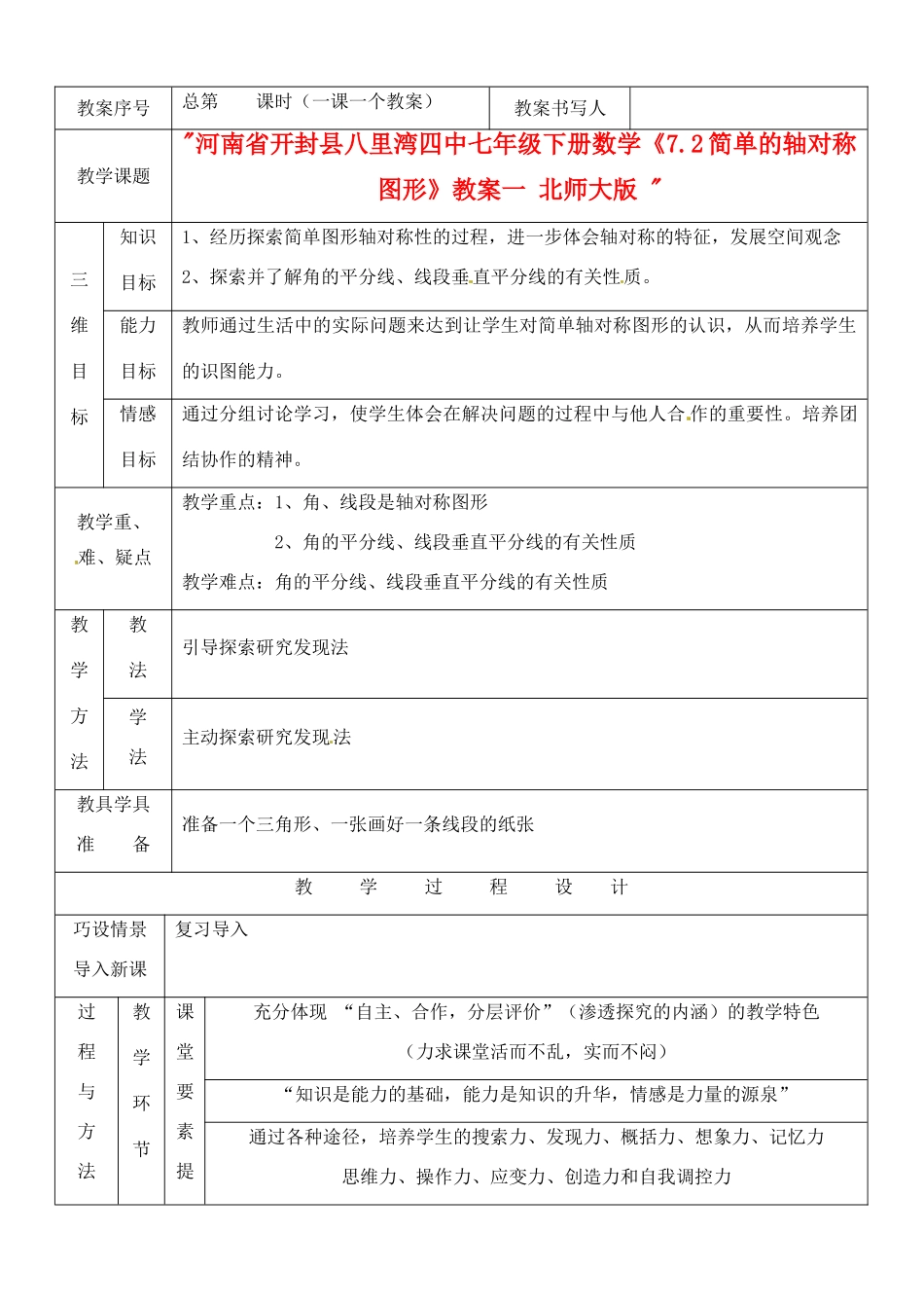 河南省开封县八里湾四中七年级数学下册《7.2简单的轴对称图形》教案一 北师大版 _第1页
