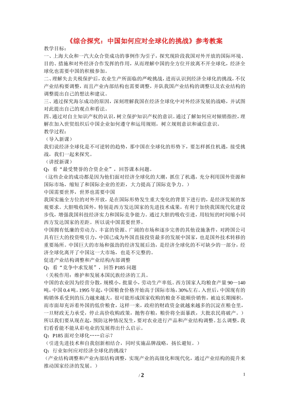 高中历史 第五单元 经济全球化的趋势第27节《综合探究：中国如何应对全球化的挑战》参考教案 岳麓版必修2_第1页