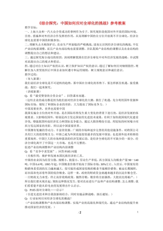 高中历史 第五单元 经济全球化的趋势第27节《综合探究：中国如何应对全球化的挑战》参考教案 岳麓版必修2