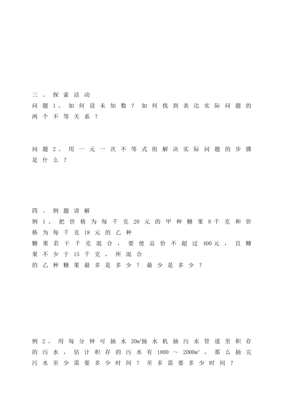 江苏省洪泽外国语中学八年级数学下册《7.6 一元一次不等式组》教案（2） 苏科版_第2页