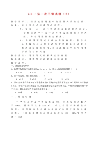 江苏省洪泽外国语中学八年级数学下册《7.6 一元一次不等式组》教案（2） 苏科版