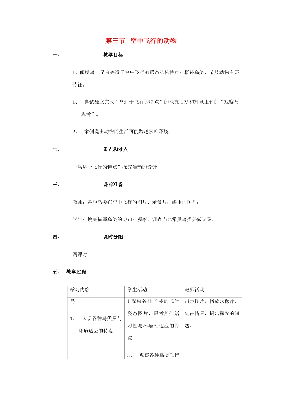 八年级生物上册 第一章 第三节 空中飞行的动物教案人教版新课标_第1页