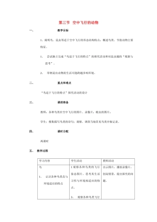八年级生物上册 第一章 第三节 空中飞行的动物教案人教版新课标