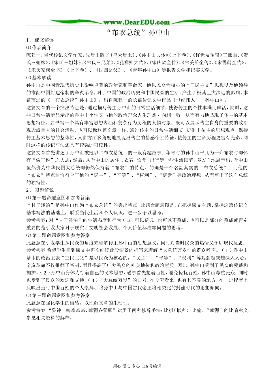 高中语文“布衣总统”孙中山教案 粤教版 必修1_第1页