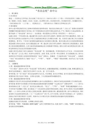 高中语文“布衣总统”孙中山教案 粤教版 必修1