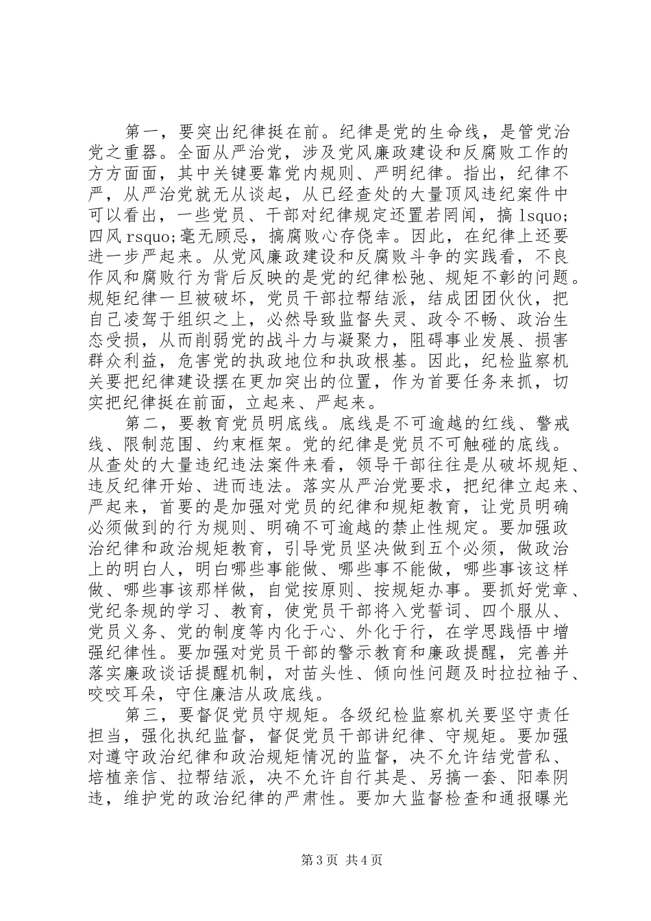 国有企业全面从严治党教育学习心得体会_第3页