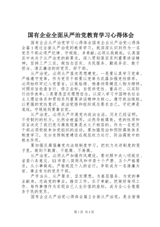 国有企业全面从严治党教育学习心得体会