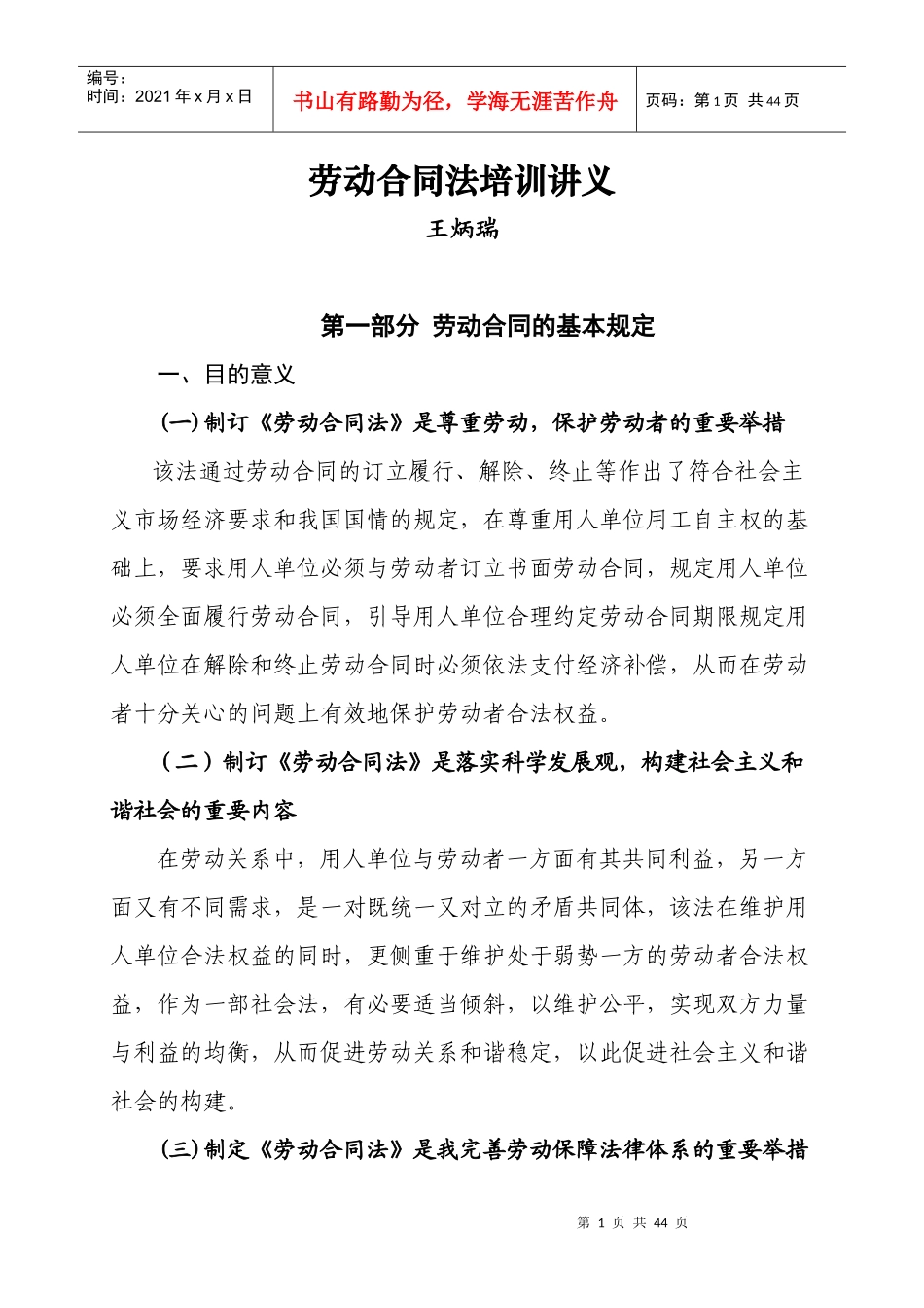 03劳动合同法培训讲义_第1页