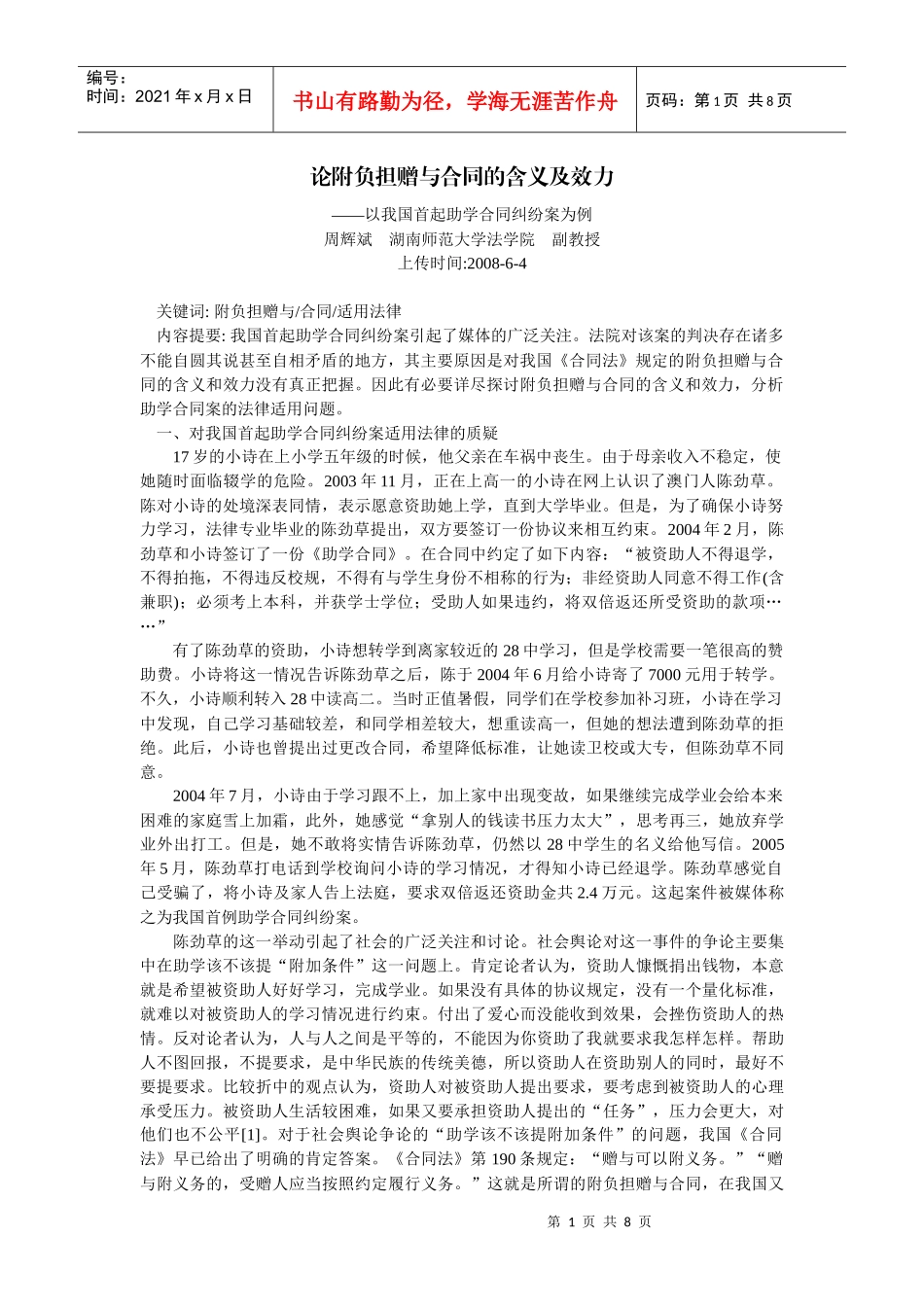 论附负担赠与合同的含义及效力--以我国首起助学合同纠纷案为例(周辉斌_第1页