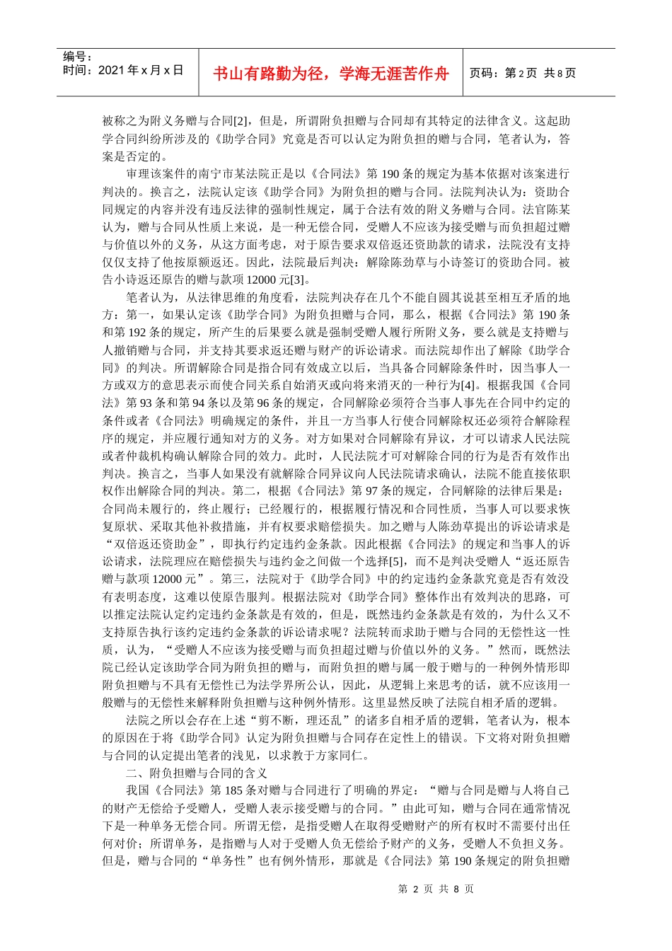 论附负担赠与合同的含义及效力--以我国首起助学合同纠纷案为例(周辉斌_第2页