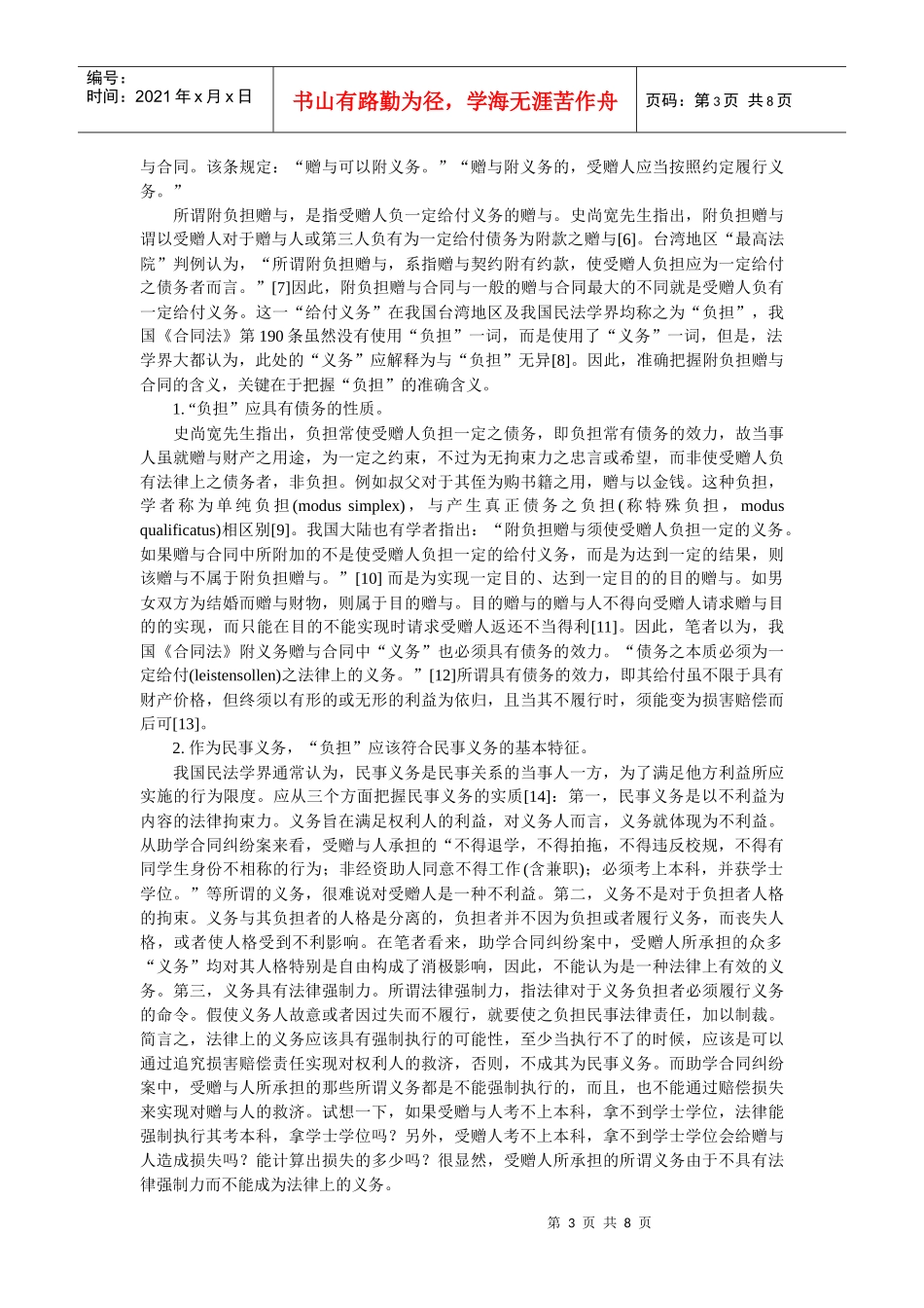 论附负担赠与合同的含义及效力--以我国首起助学合同纠纷案为例(周辉斌_第3页