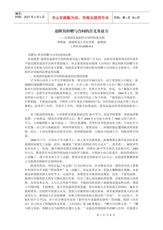 论附负担赠与合同的含义及效力--以我国首起助学合同纠纷案为例(周辉斌