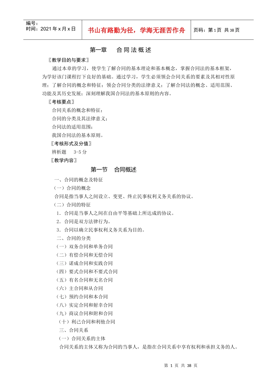 合同法教学串讲_第1页