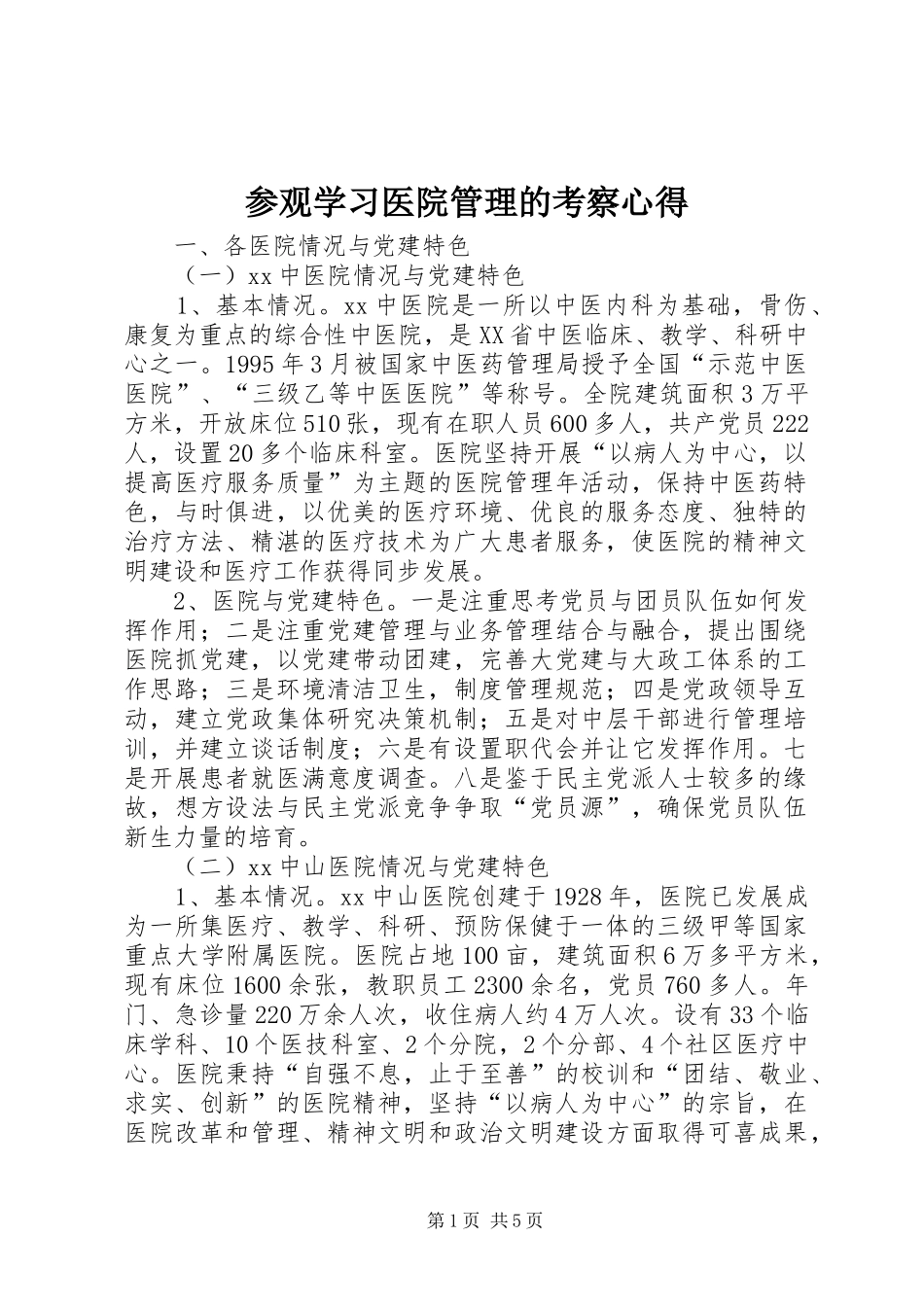 参观学习医院管理的考察心得_第1页