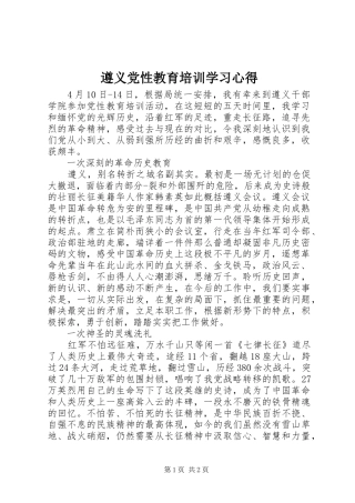 遵义党性教育培训学习心得