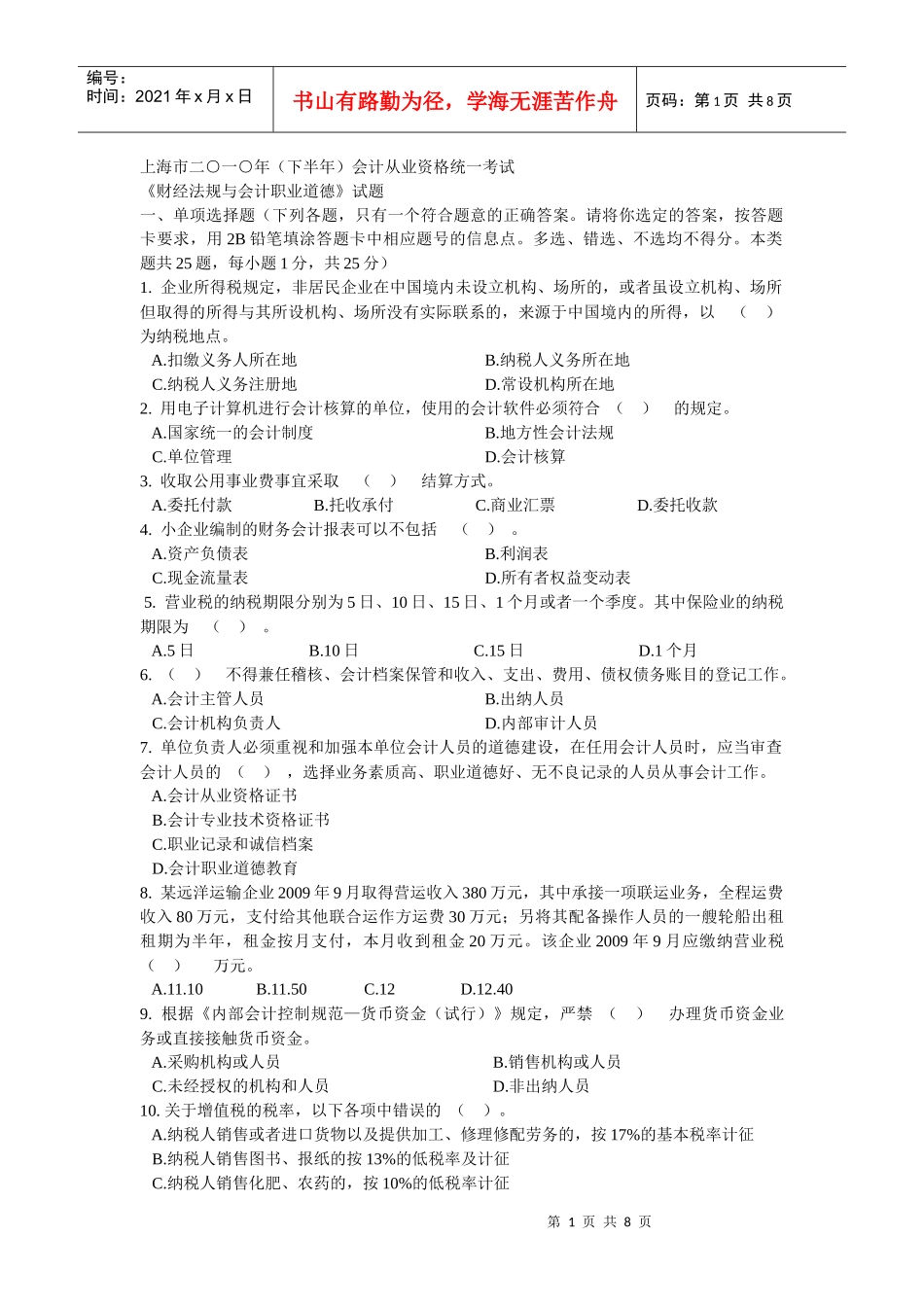 上海市二○一○年(下半年)会计从业资格统一考试 财经法规与会计职业_第1页