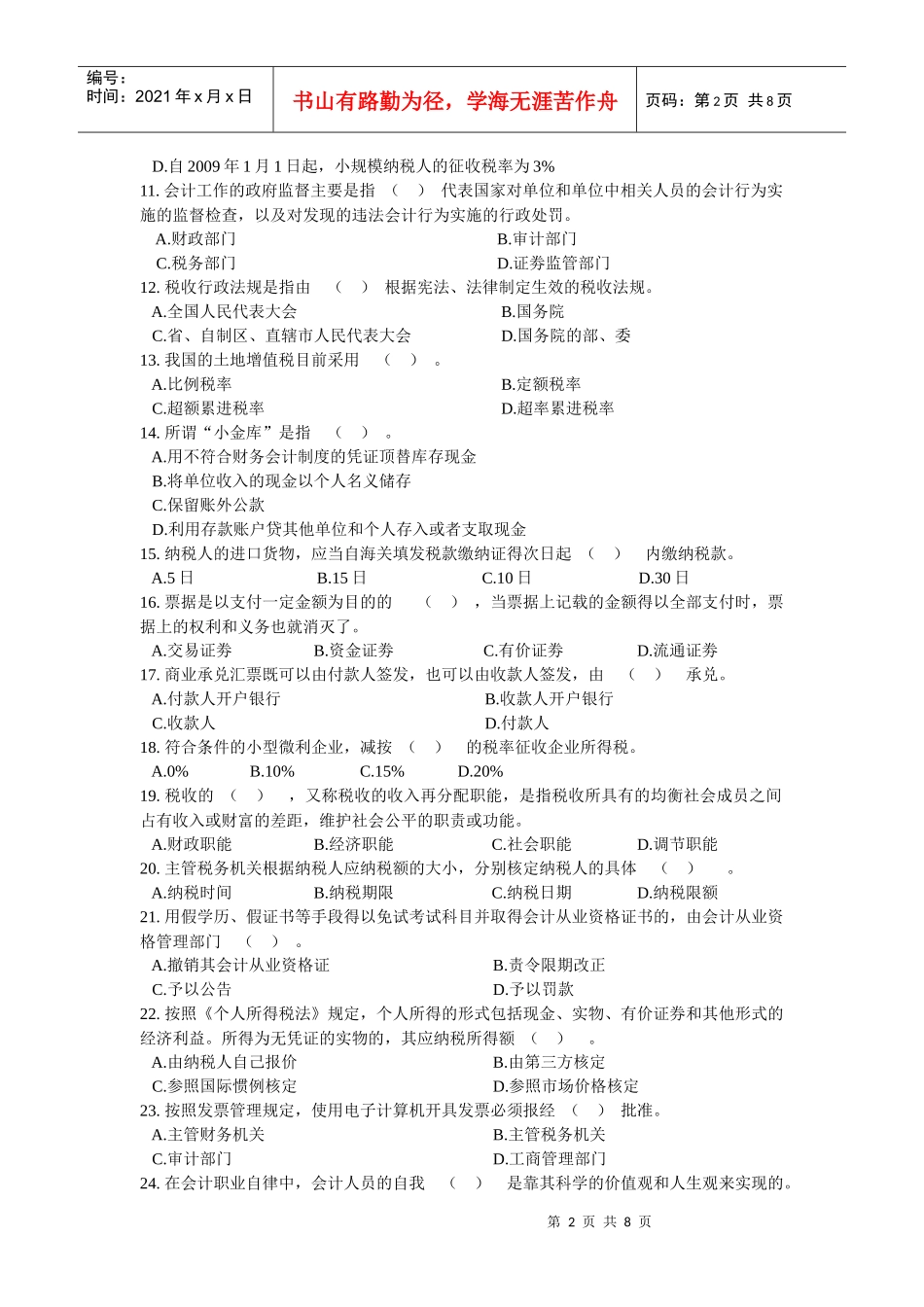 上海市二○一○年(下半年)会计从业资格统一考试 财经法规与会计职业_第2页