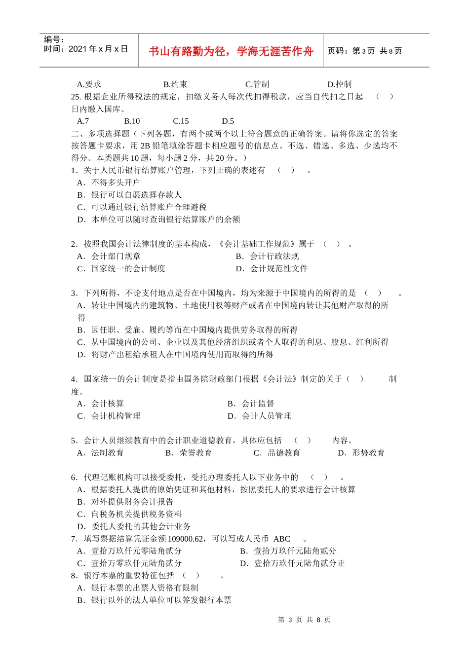 上海市二○一○年(下半年)会计从业资格统一考试 财经法规与会计职业_第3页