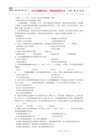 上海市二○一○年(下半年)会计从业资格统一考试 财经法规与会计职业