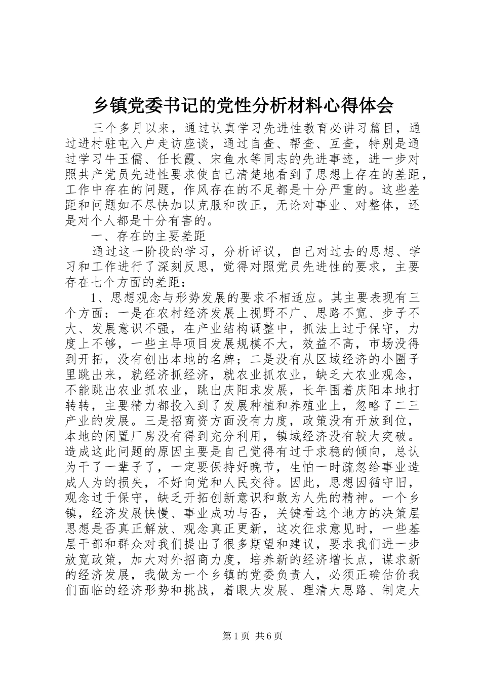 乡镇党委书记的党性分析材料心得体会_第1页