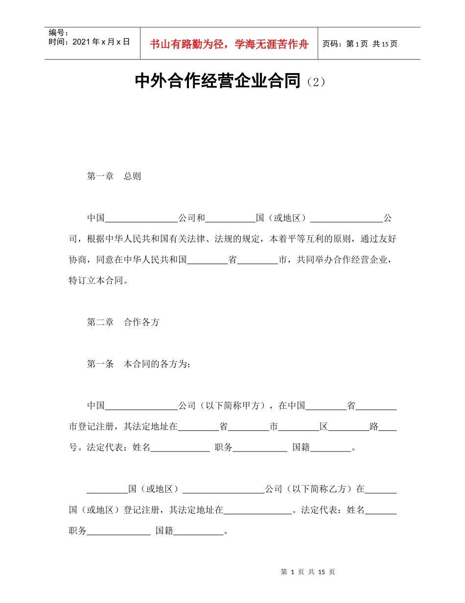 中外合作经营企业合同（2）（DOC16页）_第1页