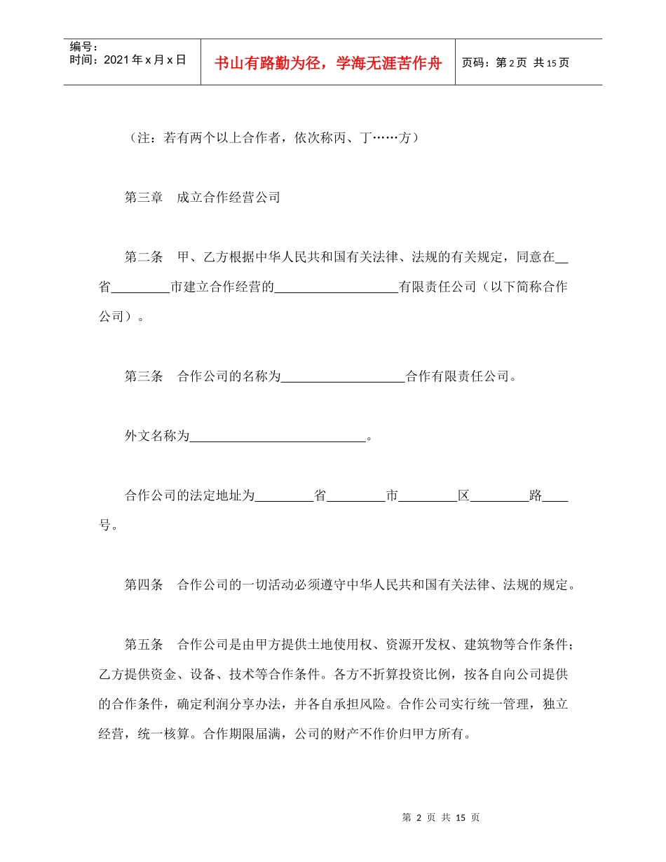 中外合作经营企业合同（2）（DOC16页）_第2页