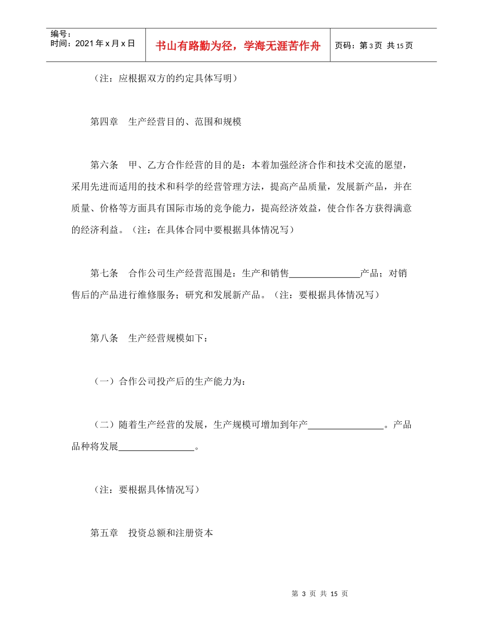 中外合作经营企业合同（2）（DOC16页）_第3页