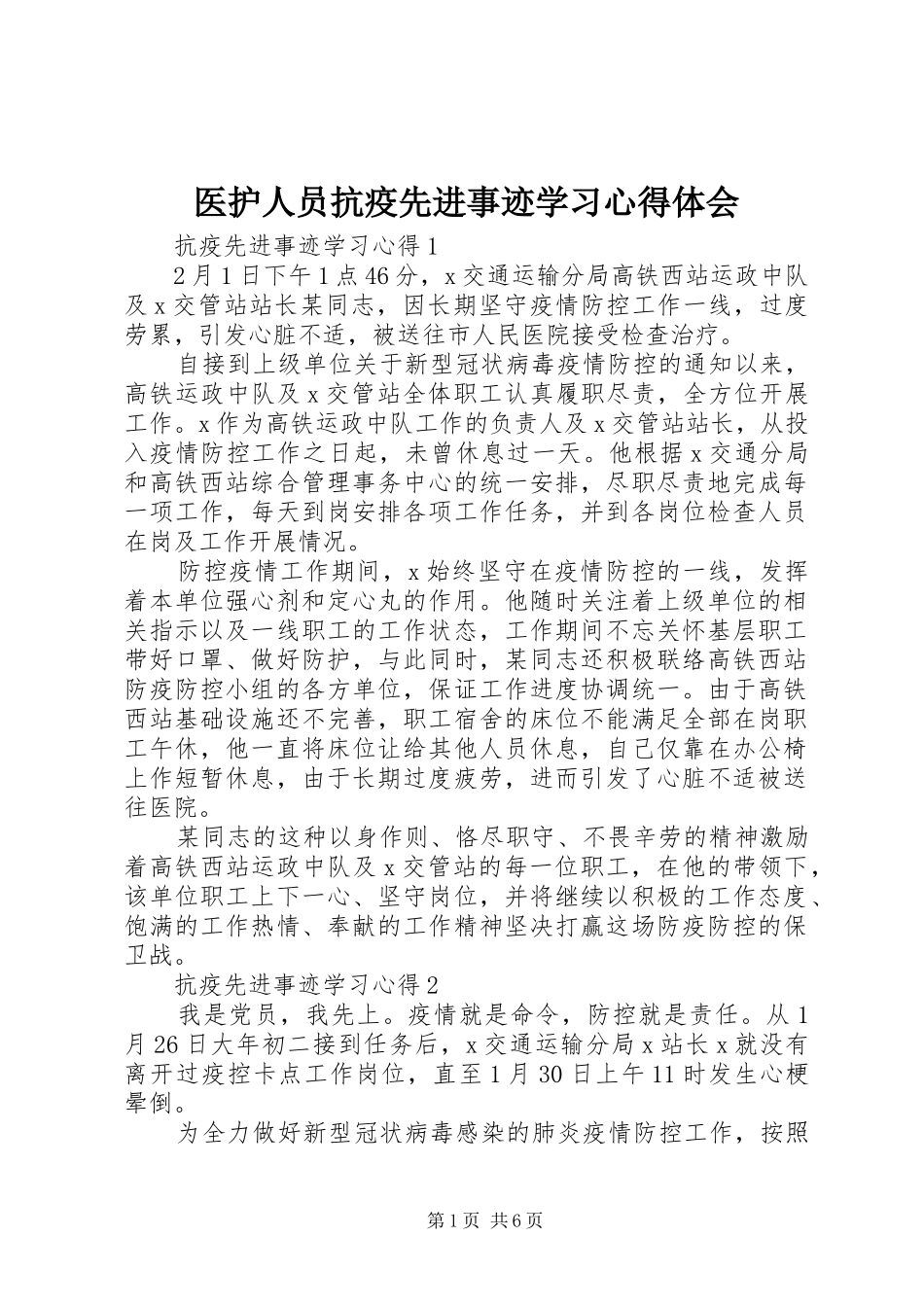 医护人员抗疫先进事迹学习心得体会_第1页