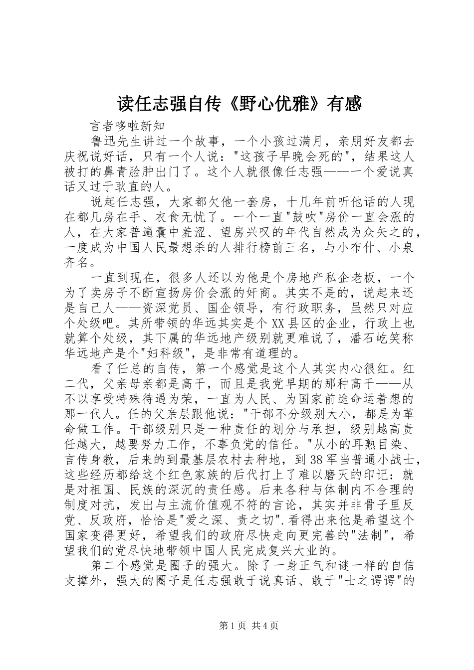 读任志强自传《野心优雅》有感_第1页