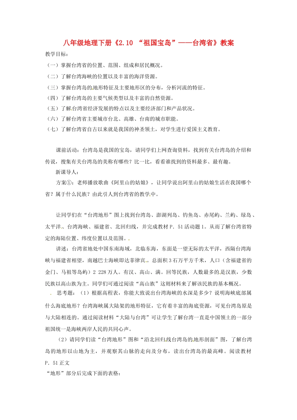 河南省濮阳市南乐县西邵中学八年级地理下册《2.10 “祖国宝岛”——台湾省》教案 湘教版_第1页