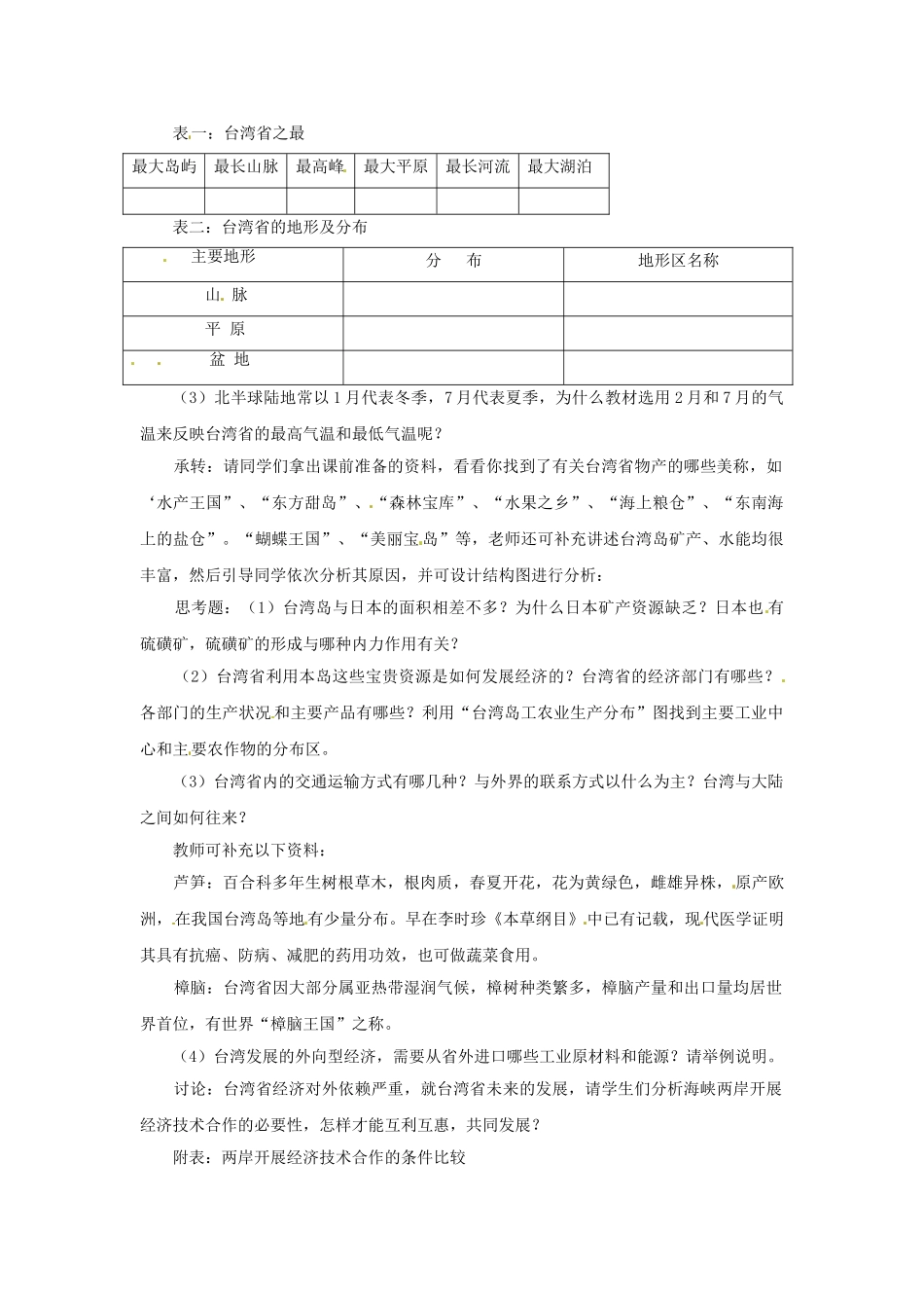 河南省濮阳市南乐县西邵中学八年级地理下册《2.10 “祖国宝岛”——台湾省》教案 湘教版_第2页