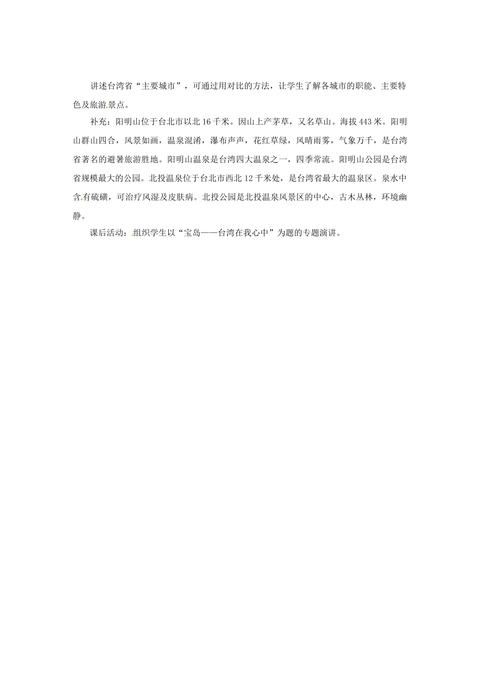 河南省濮阳市南乐县西邵中学八年级地理下册《2.10 “祖国宝岛”——台湾省》教案 湘教版_第3页