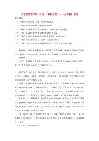 河南省濮阳市南乐县西邵中学八年级地理下册《2.10 “祖国宝岛”——台湾省》教案 湘教版
