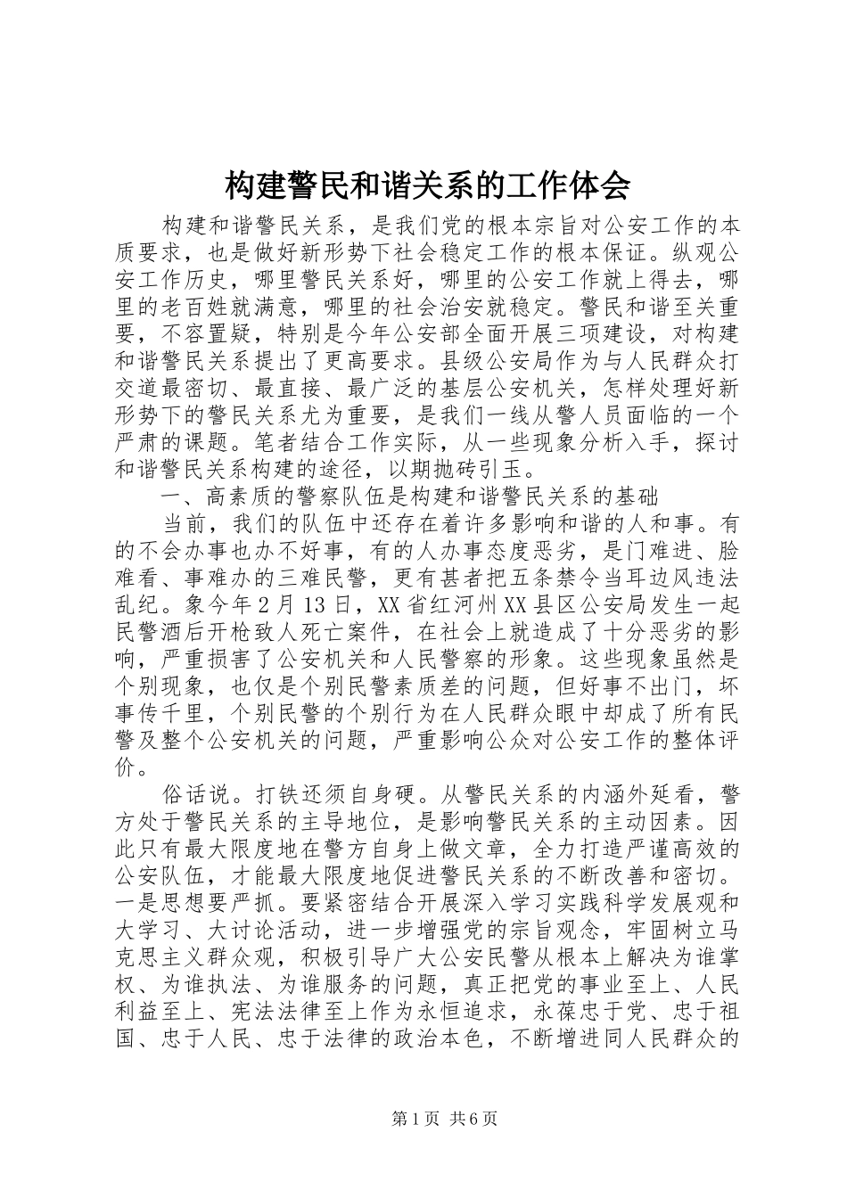 构建警民和谐关系的工作体会_第1页