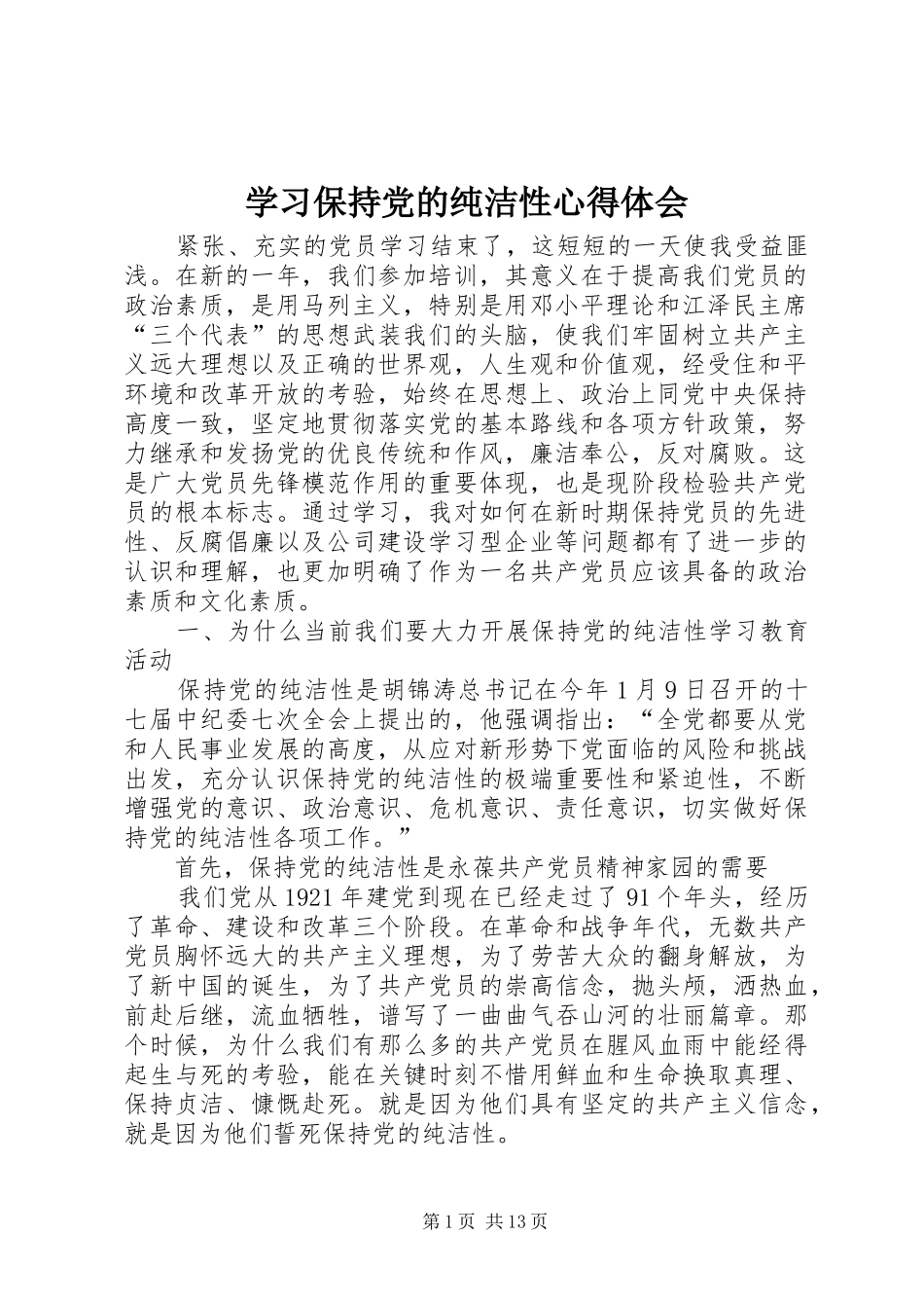 学习保持党的纯洁性心得体会_第1页
