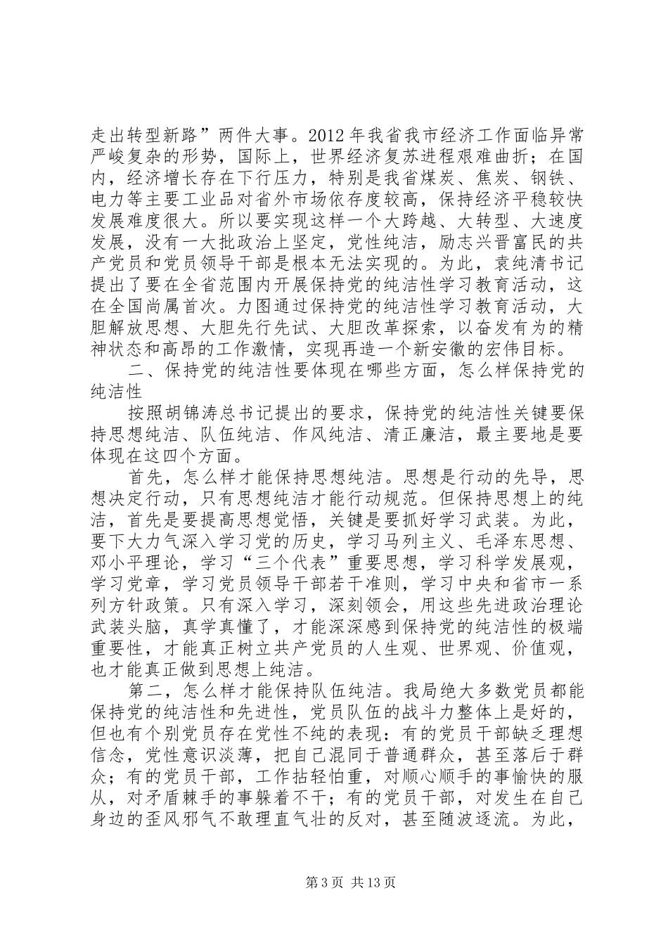 学习保持党的纯洁性心得体会_第3页