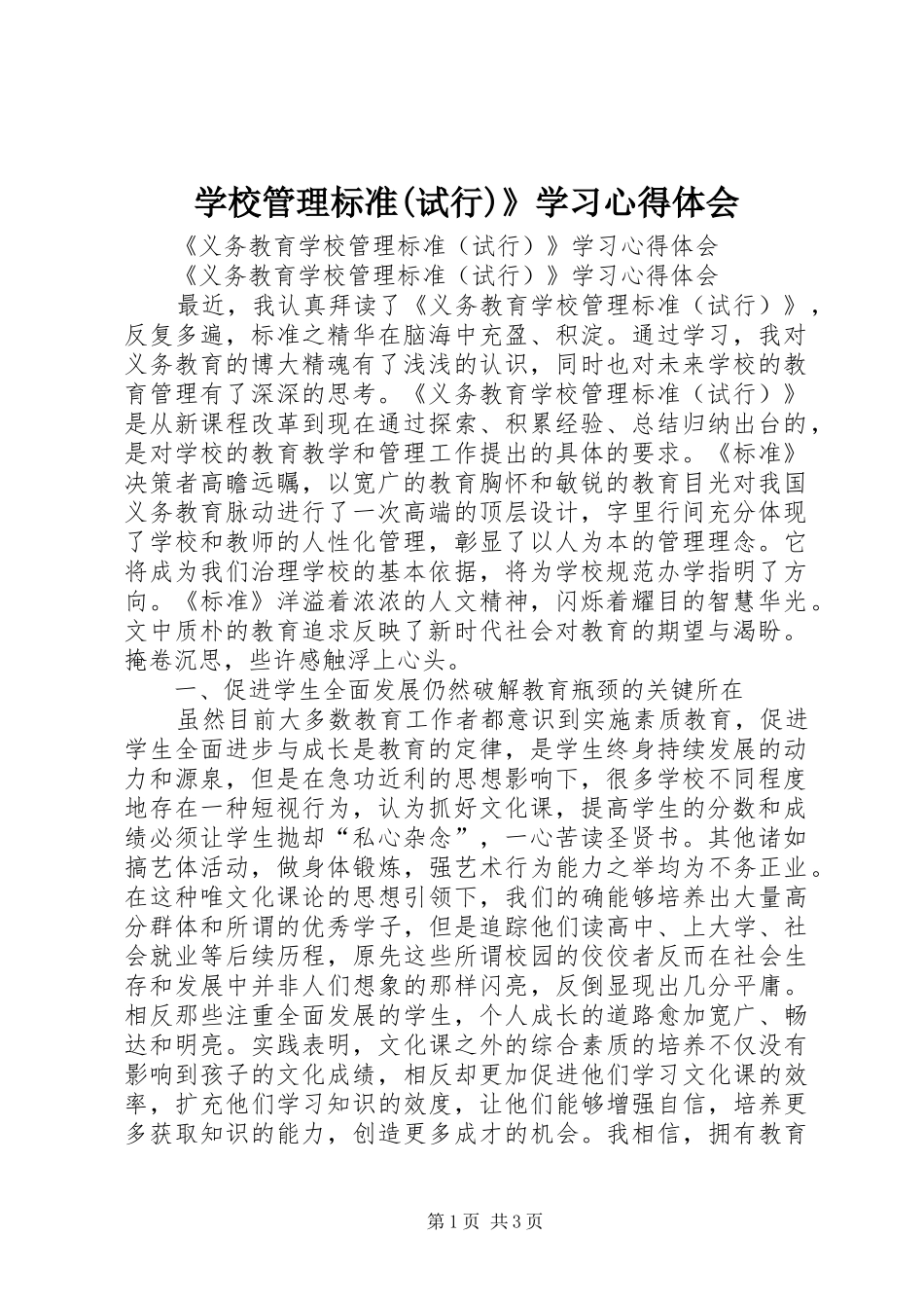 学校管理标准(试行)》学习心得体会_第1页