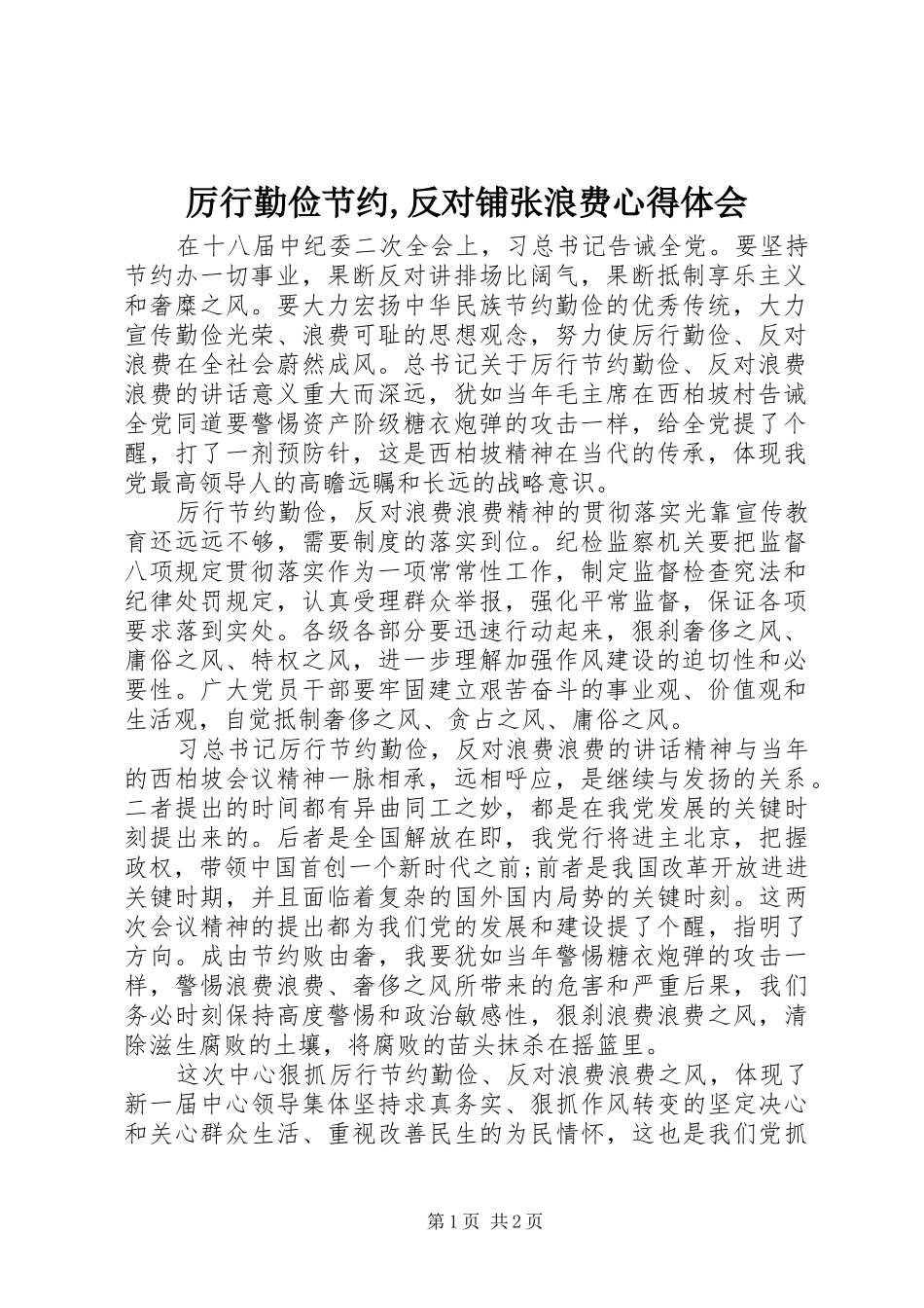 厉行勤俭节约,反对铺张浪费心得体会_第1页