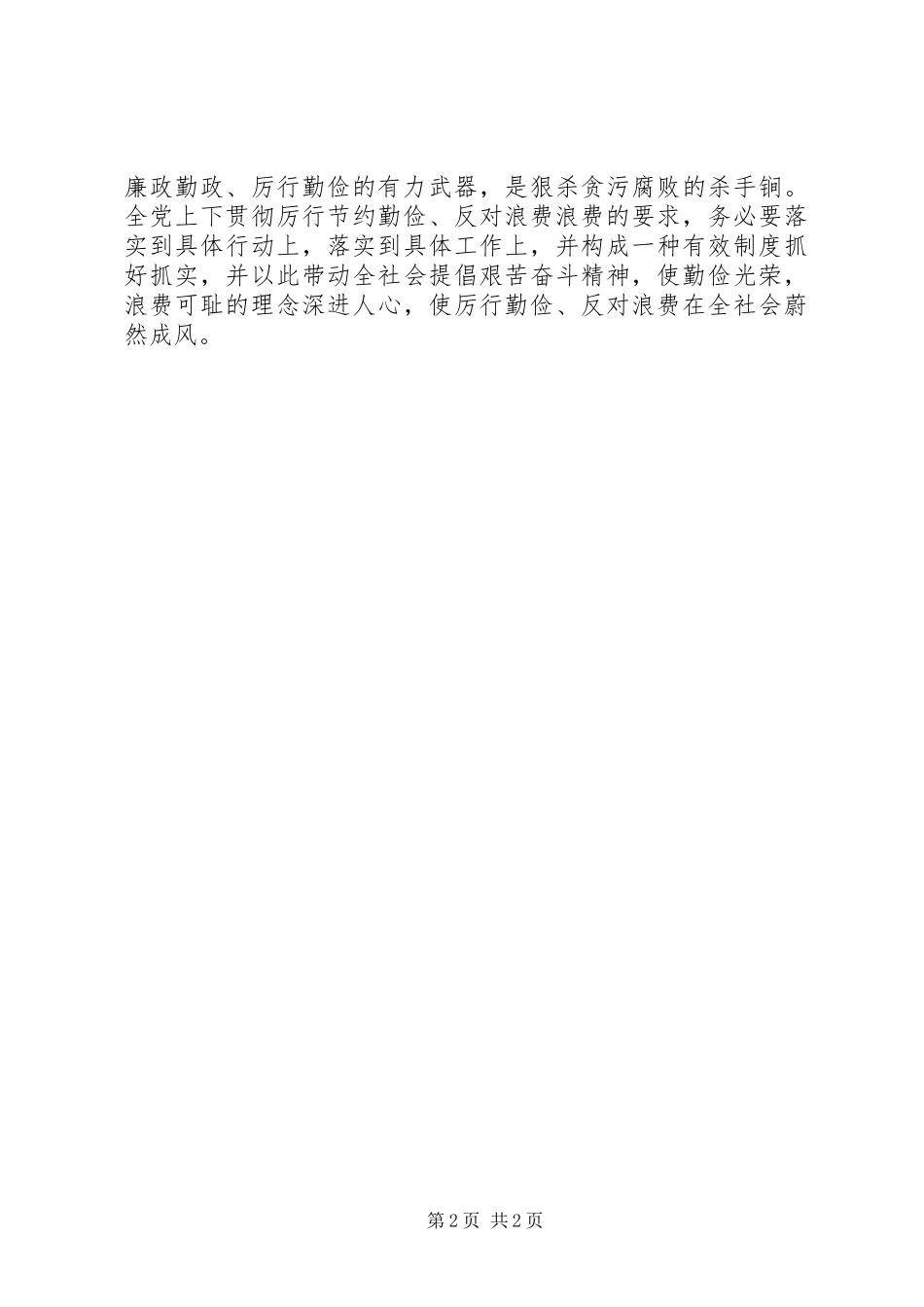 厉行勤俭节约,反对铺张浪费心得体会_第2页