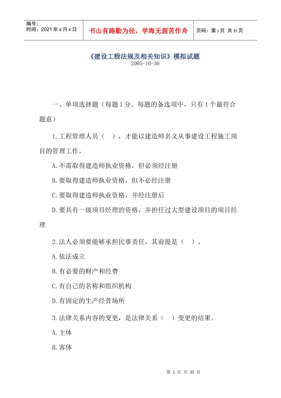 《建设工程法规及相关知识》模拟试题11552210_第1页