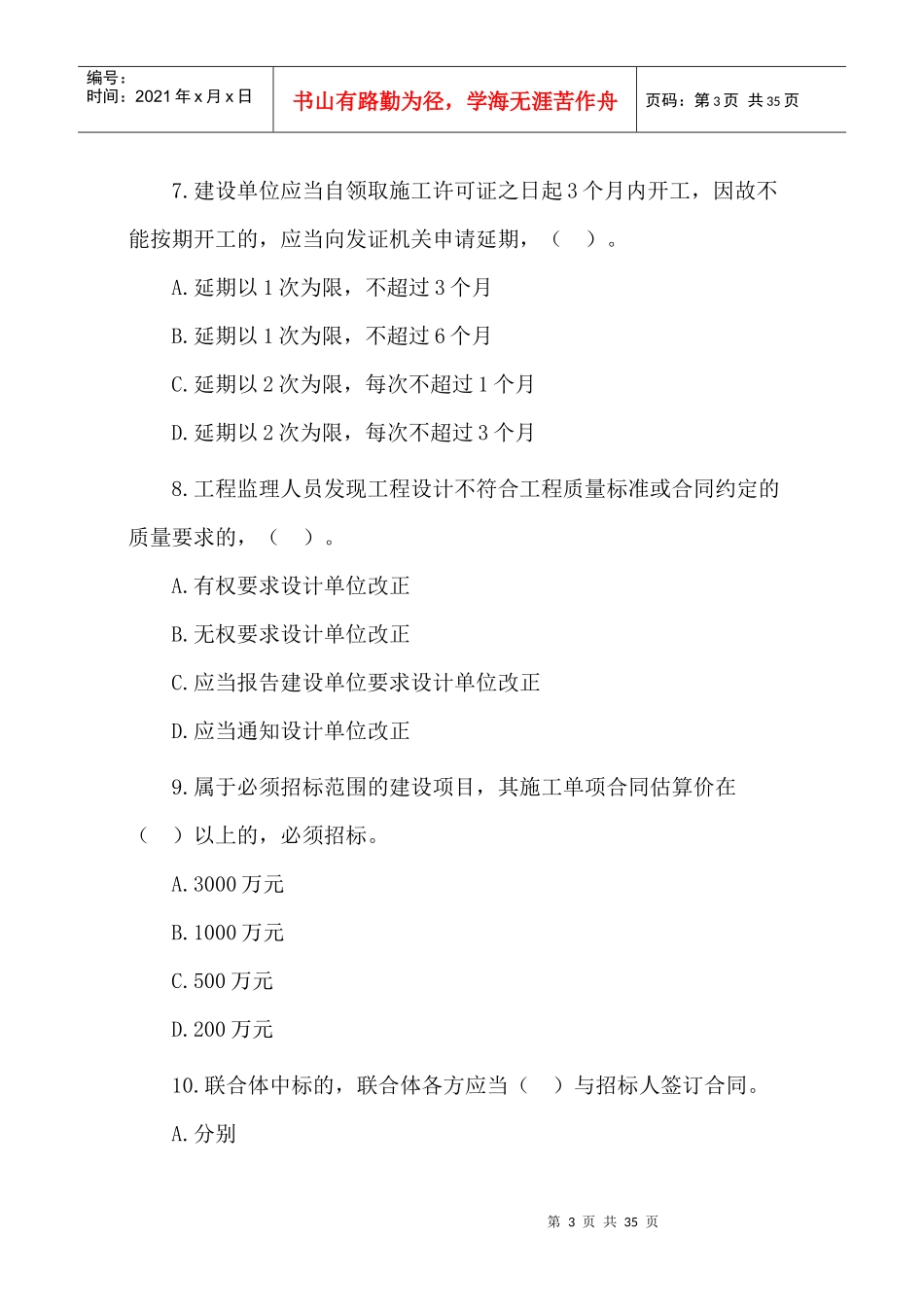 《建设工程法规及相关知识》模拟试题11552210_第3页