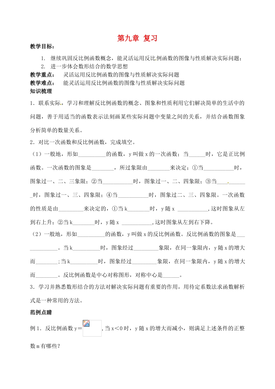 江苏省洪泽外国语中学八年级数学下册 第九章 复习教案 苏科版_第1页