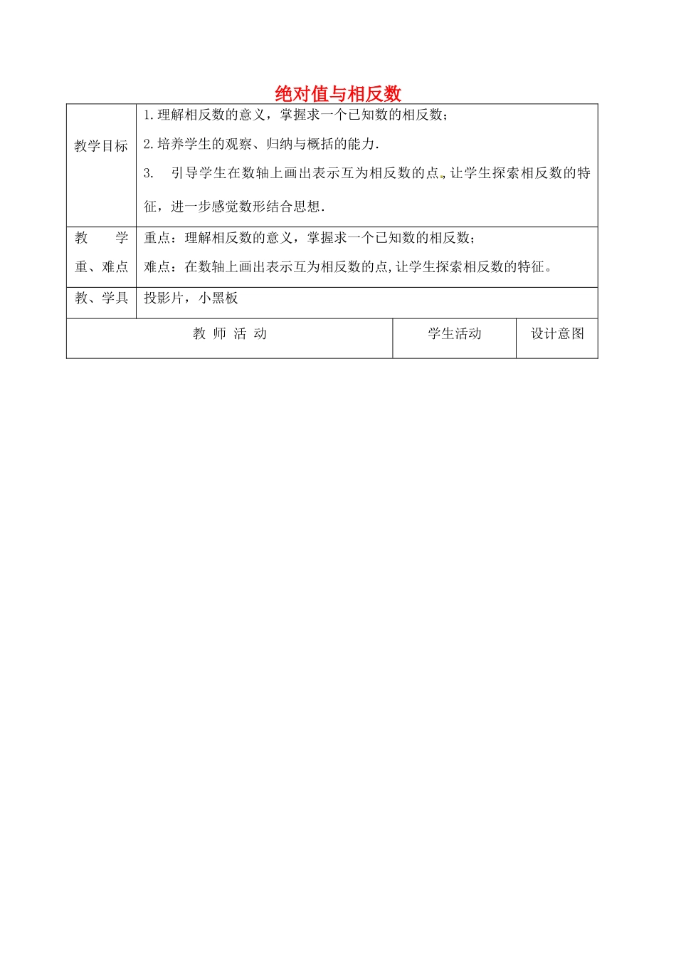 江苏省太仓市浮桥中学七年级数学上册 2.3 绝对值与相反数（第2课时）教案 苏科版_第1页