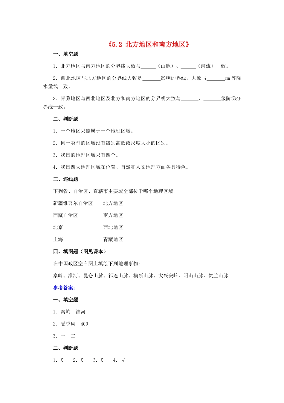 八年级地理下册 第五章 第二节《北方地区和南方地区》习题精选 新人教版_第1页
