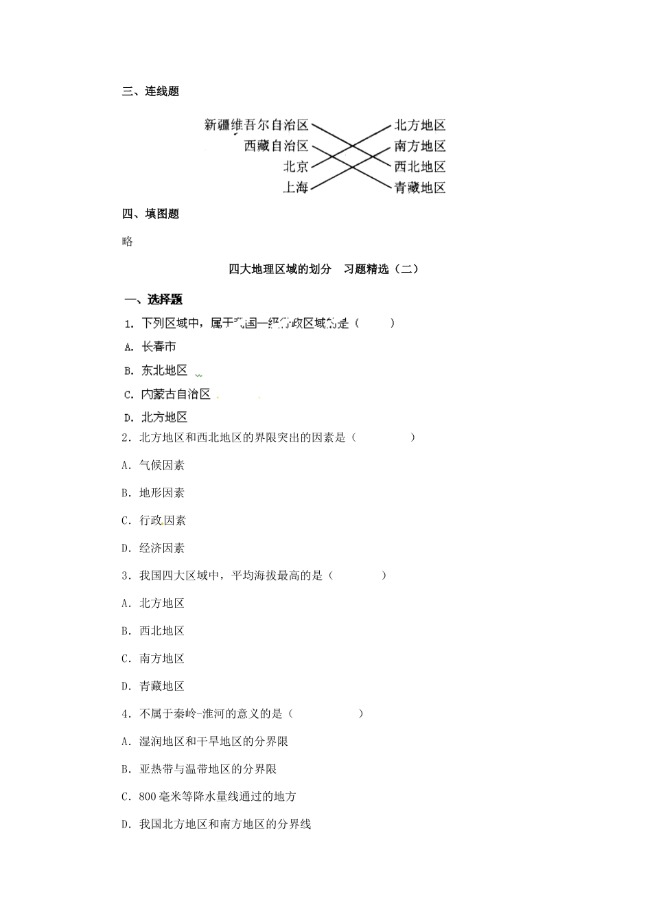 八年级地理下册 第五章 第二节《北方地区和南方地区》习题精选 新人教版_第2页