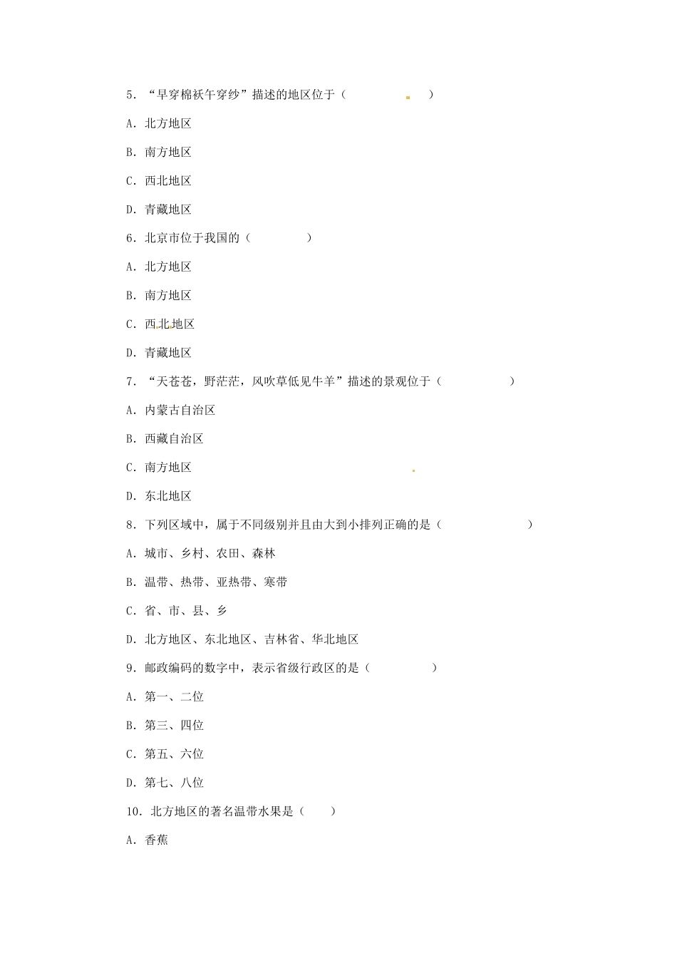 八年级地理下册 第五章 第二节《北方地区和南方地区》习题精选 新人教版_第3页