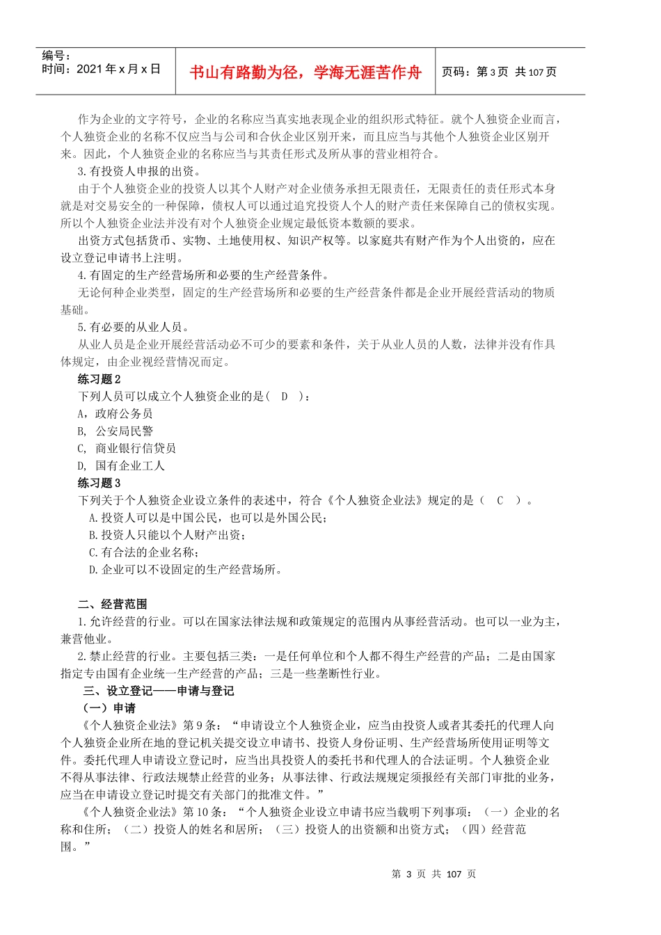 个人独资企业法律制度_第3页