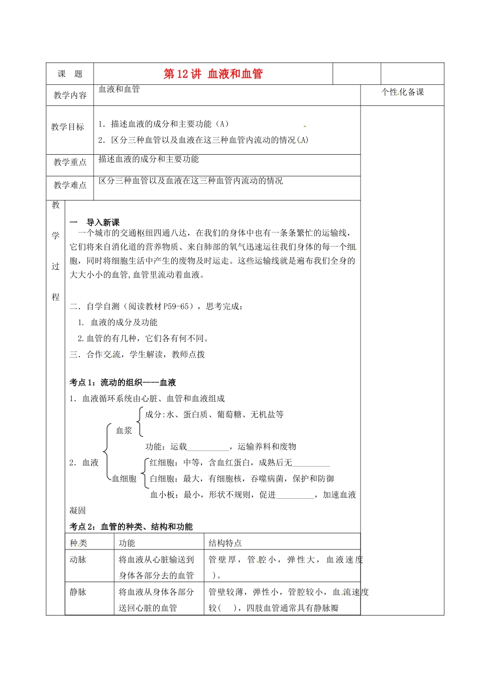 湖南省茶陵县世纪星实验学校八年级生物复习《第12讲 血液和血管》教案 人教新课标版_第1页